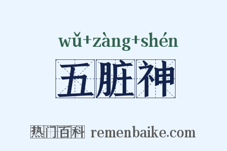 五脏神是什么意思的图片
